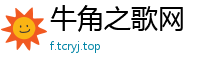 牛角之歌网